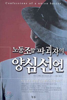 노동조합 파괴자의 양심선언