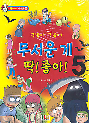 무서운 게 딱! 좋아! 5