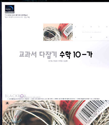 (교과서 다잡기)수학10-가 (2003년)