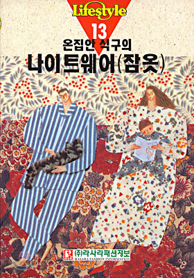 온집안 식구의 나이트웨어(잠옷)