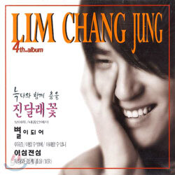 임창정 4집 - 늑대와 함께 춤을