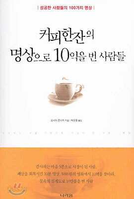 커피한잔의 명상으로 10억을 번 사람들