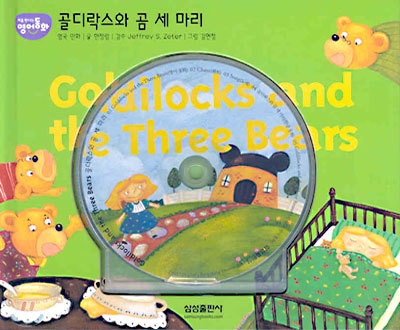 Goldilocks and the Three Bears