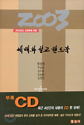 2003 예배와 설교 핸드북