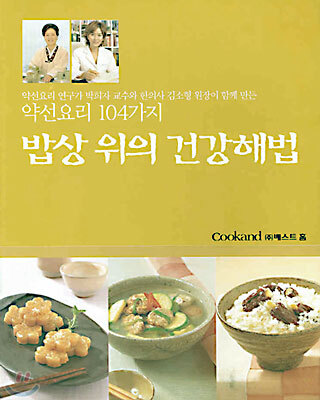 밥상위의 건강해법