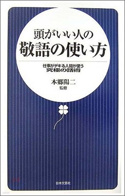 頭がいい人の敬語の使い方