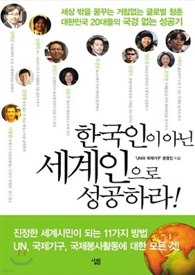 한국인이 아닌 세계인으로 성공하라