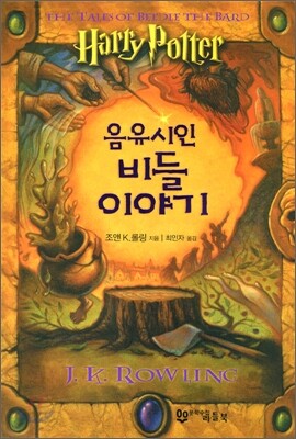 음유시인 비들 이야기