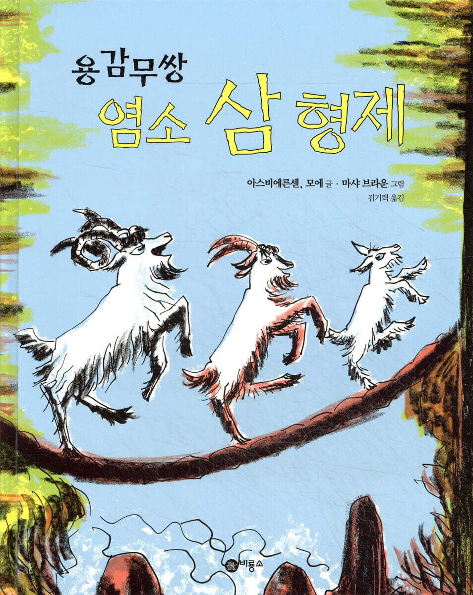 용감무쌍 염소 삼형제