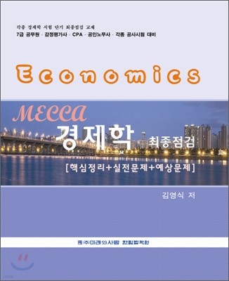 김영식 메카 경제학
