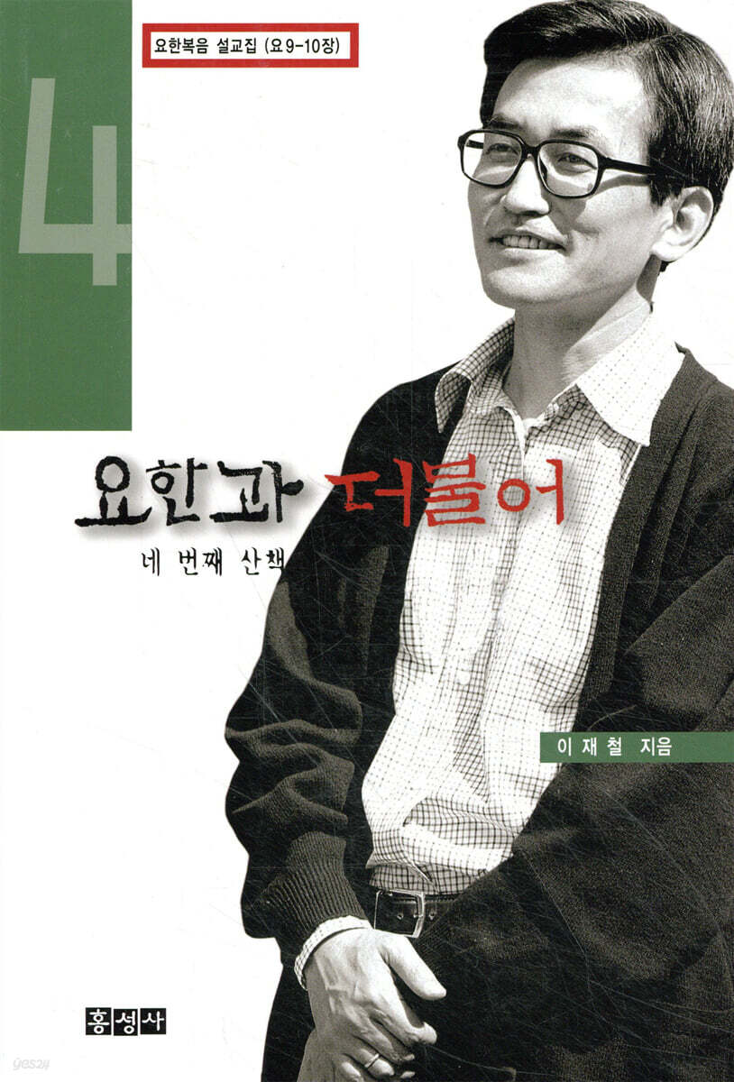 요한과 더불어 4 : 네번째 산책