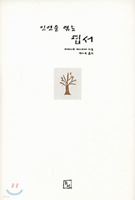 인연을 엮는 엽서