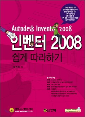 인벤터 2008 쉽게 따라하기 Autodesk Inventor 2008