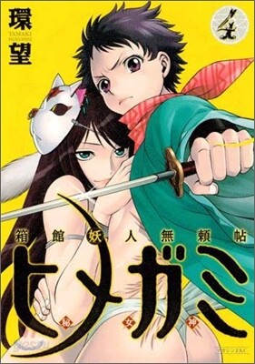 箱館妖人無賴帖ヒメガミ 4