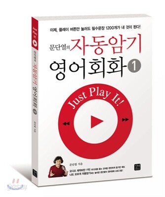 문단열의 자동암기 영어회화 1