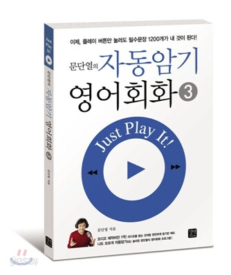 문단열의 자동암기 영어회화 3