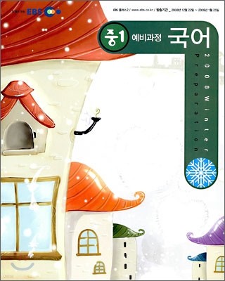 EBS 중학 중1 예비과정 국어 (2009년)