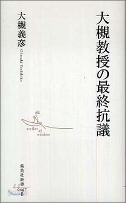 大槻敎授の最終抗議