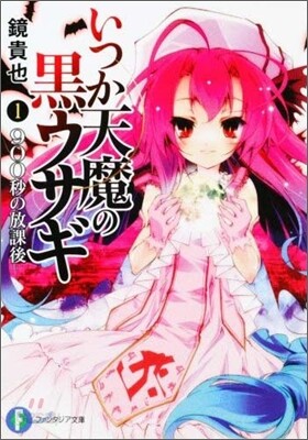 いつか天魔の黑ウサギ(1)900秒の放課後