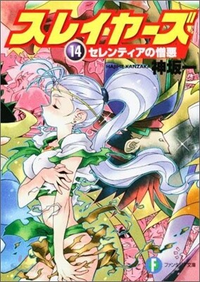 スレイヤ-ズ(14)セレンティアの憎惡