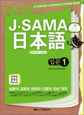 J-SAMA 제이사마 니홍고 일본어 입문 1