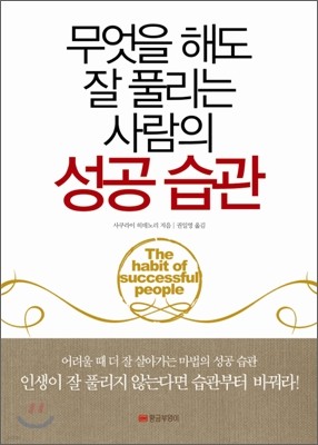 무엇을 해도 잘 풀리는 사람의 성공 습관