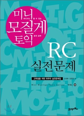 미니 모질게 토익 RC 실전문제