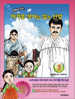 만화로 보는 이기풍 목사의 삶과 신앙 1