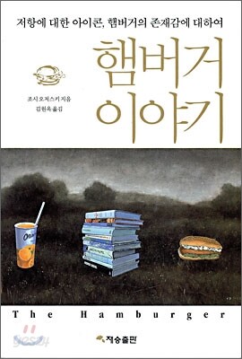 햄버거 이야기