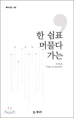 한 쉼표 머물다 가는
