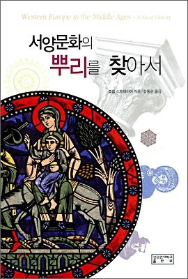 서양문화의 뿌리를 찾아서