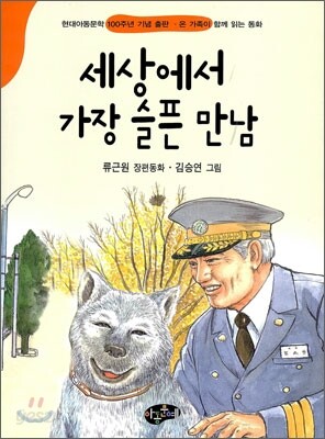 세상에서 가장 슬픈 만남