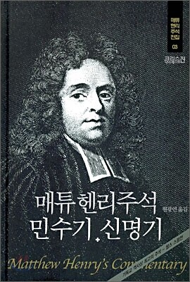 매튜헨리주석 3: 민수기 신명기