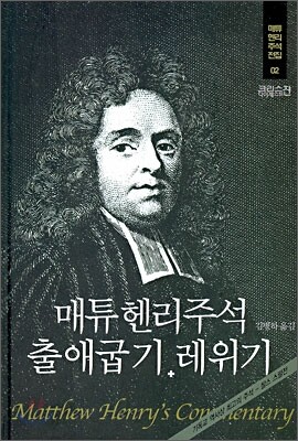 매튜헨리주석 2: 출애굽기 레위기