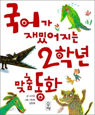 국어가 재밌어지는 2학년 맞춤 동화