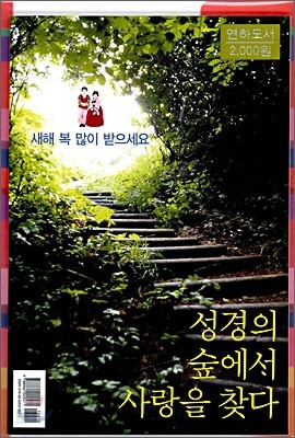 성경의 숲에서 사랑을 찾다