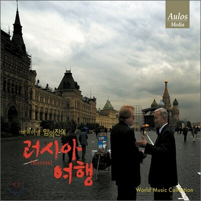 떠돌이별 임의진의 러시아 여행