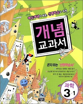 개념교과서 과학 3-1 (2009년)