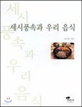 세시풍속과 우리 음식