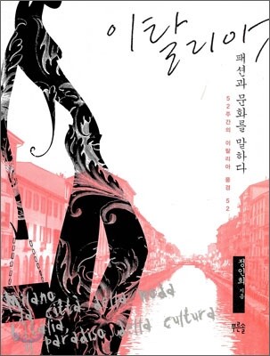 이탈리아 패션과 문화를 말하다
