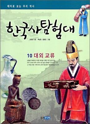 한국사 탐험대 10