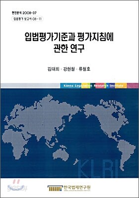 입법평가기준과 평가지침에 관한 연구