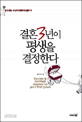 결혼 3년이 평생을 결정한다