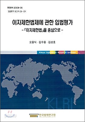 이자제한법제에 관한 입법평가