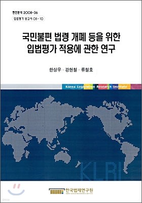 국민불편 법령 개폐 등을 위한 입법평가 적용에 관한 연구