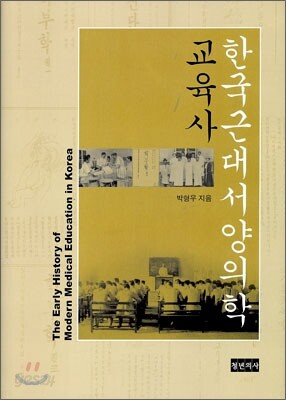 한국근대서양의학 교육사