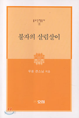 불자의 살림살이