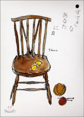 すてきなあなたに(2)
