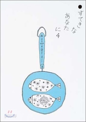 すてきなあなたに(4)