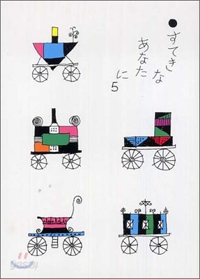 すてきなあなたに(5)